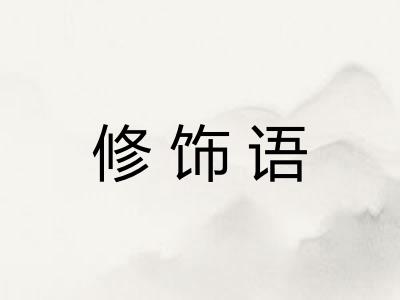 修饰语 修饰语