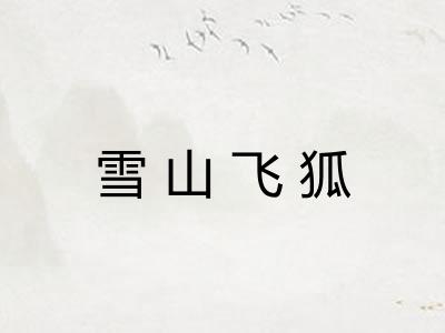 雪山飞狐