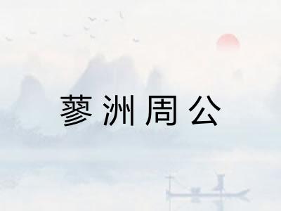 蓼洲周公 蓼洲周公