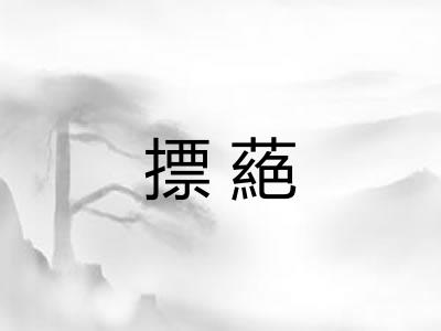 摽蕝 摽蕝