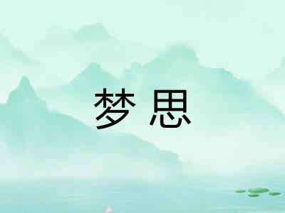 梦思
