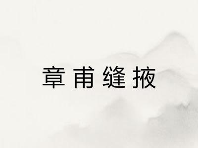 章甫缝掖 章甫缝掖