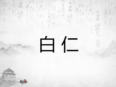 白仁