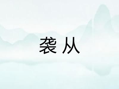 袭从 袭从