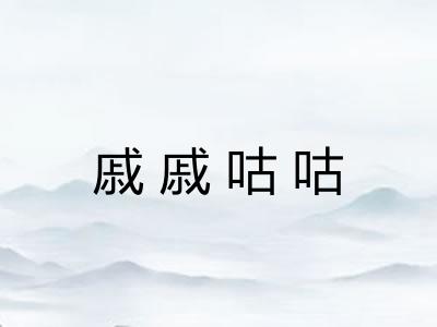 戚戚咕咕