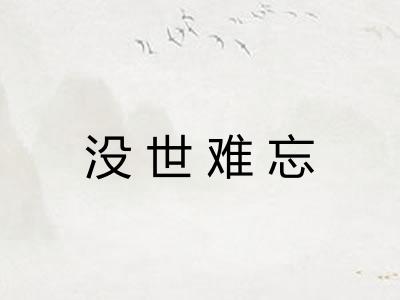 没世难忘 没世难忘