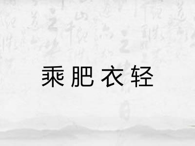 乘肥衣轻 乘肥衣轻