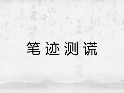 笔迹测谎 笔迹测谎