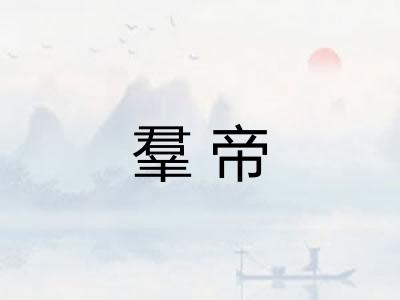 羣帝