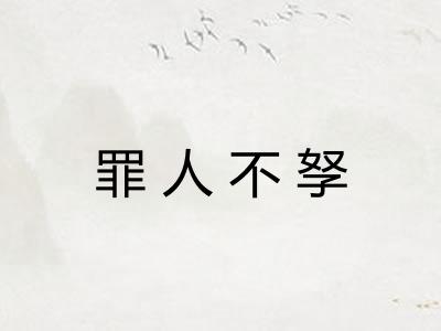 罪人不孥 罪人不孥