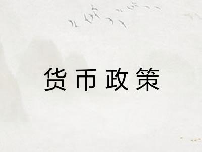 货币政策 货币政策