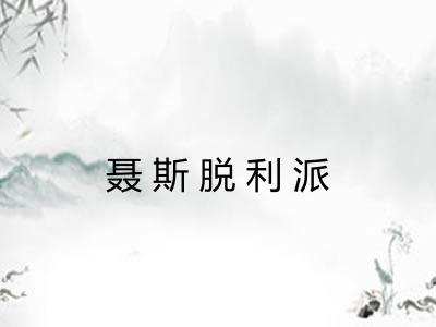 聂斯脱利派 聂斯脱利派