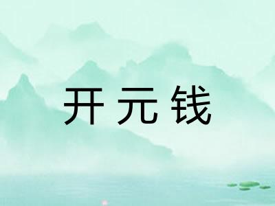 开元钱 开元钱