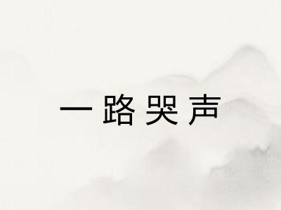 一路哭声 一路哭声