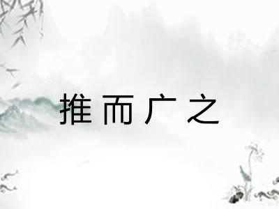 推而广之 推而广之