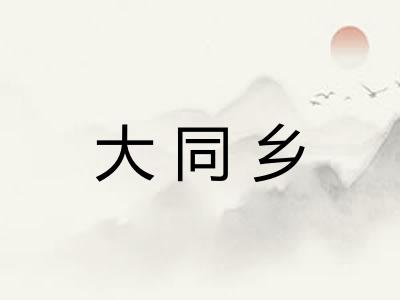 大同乡