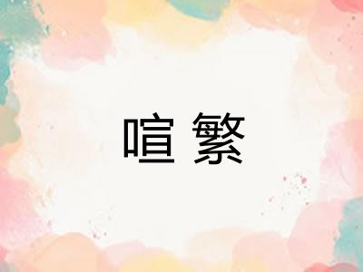 喧繁