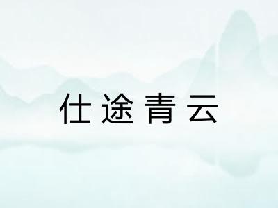 仕途青云 仕途青云