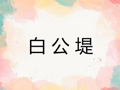 白公堤 白公堤