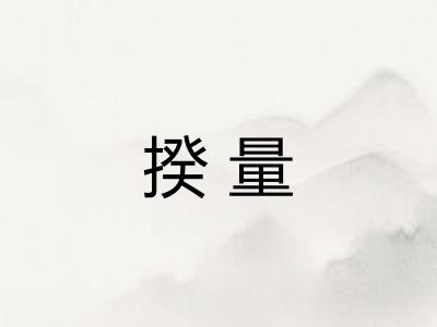 揆量 揆量