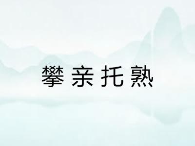 攀亲托熟 攀亲托熟