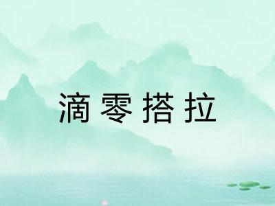 滴零搭拉 滴零搭拉