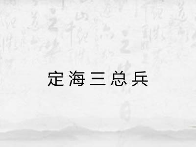定海三总兵