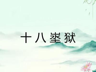 十八埊狱 十八埊狱