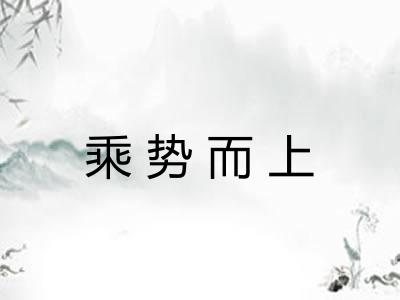 乘势而上 乘势而上
