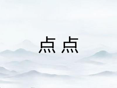 点点 点点