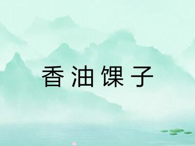 香油馃子 香油馃子