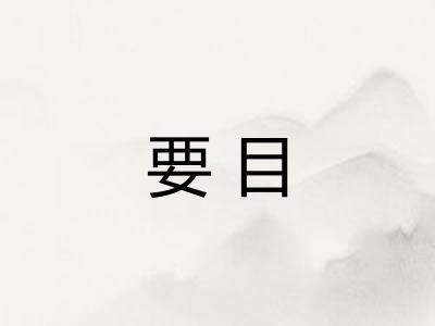 要目 要目