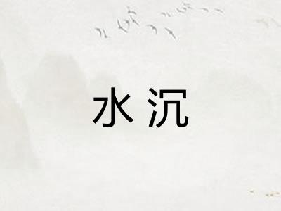 水沉 水沉