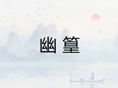 幽篁