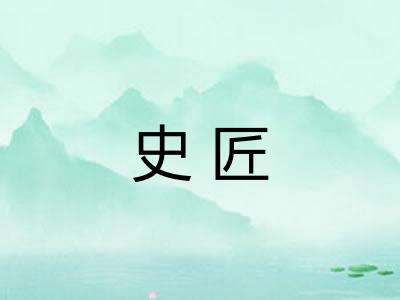 史匠