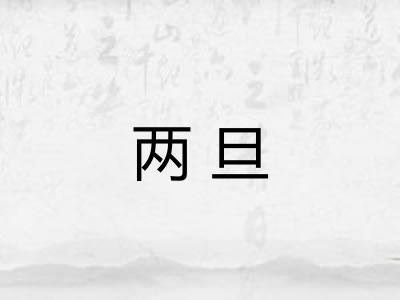 两旦 两旦