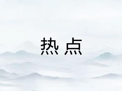 热点