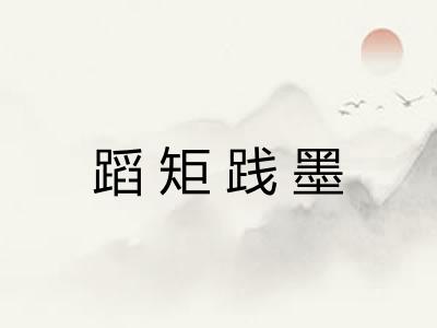 蹈矩践墨 蹈矩践墨