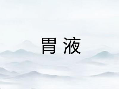 胃液
