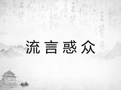 流言惑众 流言惑众