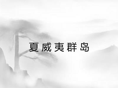 夏威夷群岛 夏威夷群岛