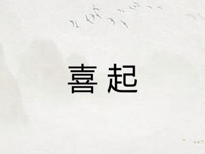 喜起 喜起