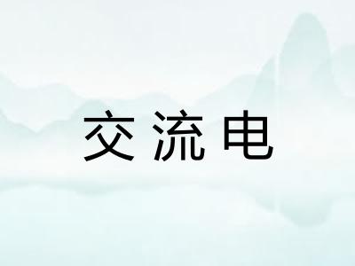 交流电 交流电