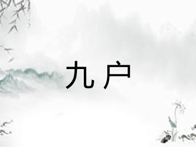 九户 九户