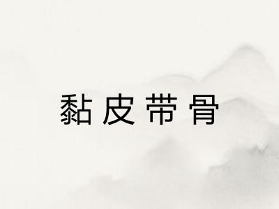 黏皮带骨 黏皮带骨