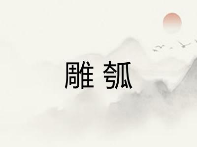 雕瓠 雕瓠