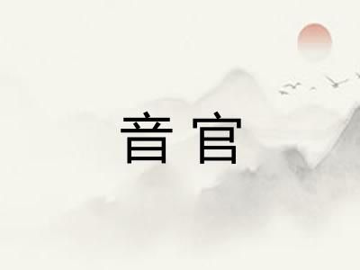 音官