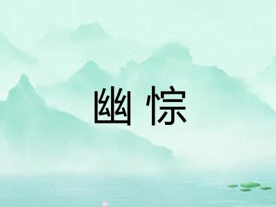 幽悰 幽悰