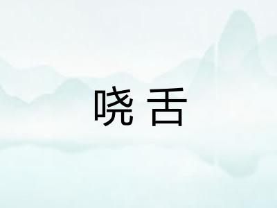 哓舌