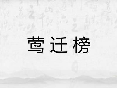 莺迁榜 莺迁榜
